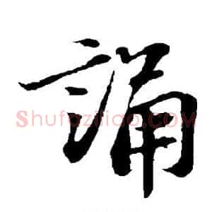 诵