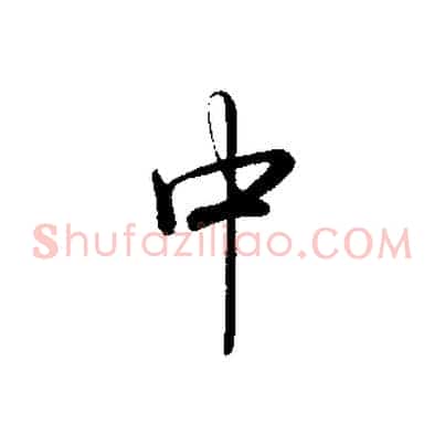 中