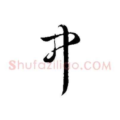 中