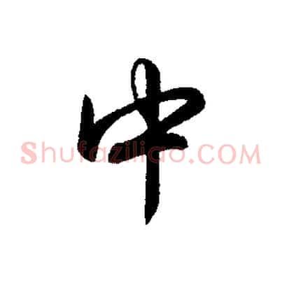 中