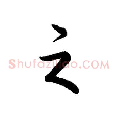 之