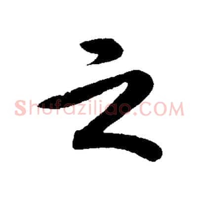 之