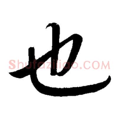 也