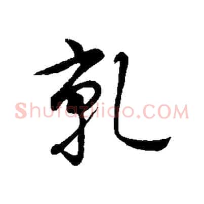 乾