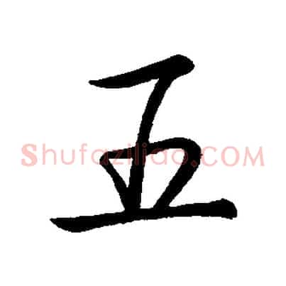 五