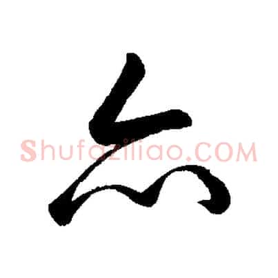 亦