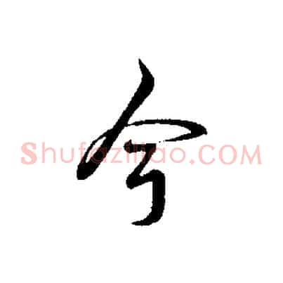 今