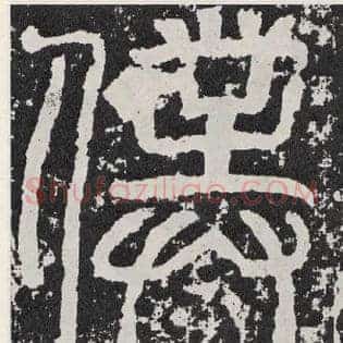 仆