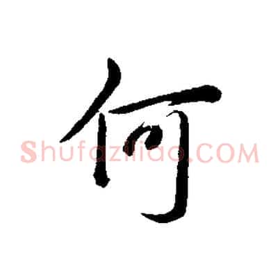 何