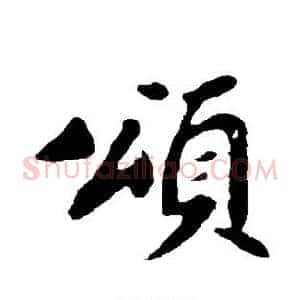 颂