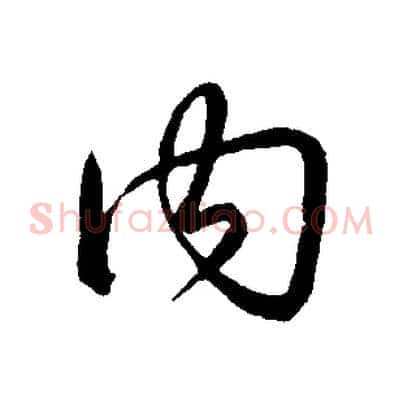 內