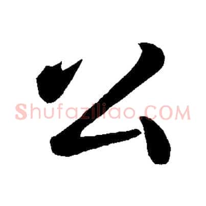 公