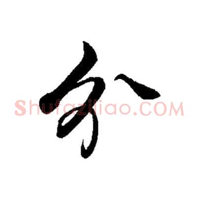 分