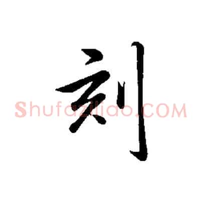 刻