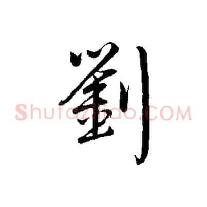 劉