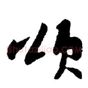 頌