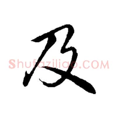 及