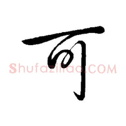 可