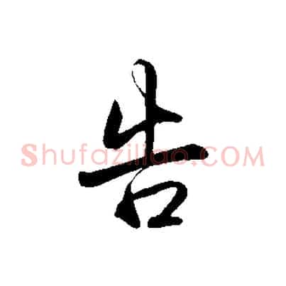 告