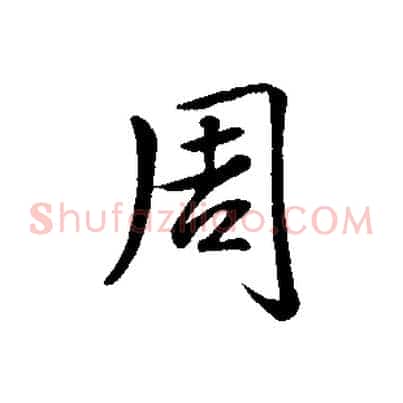 周
