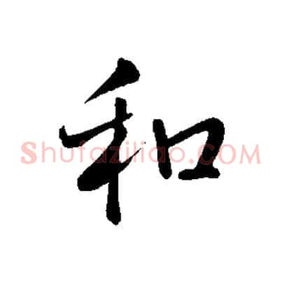 和