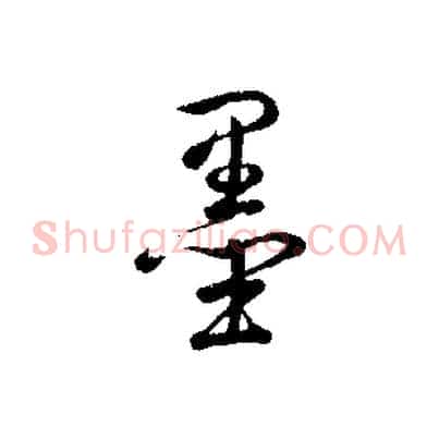 墨