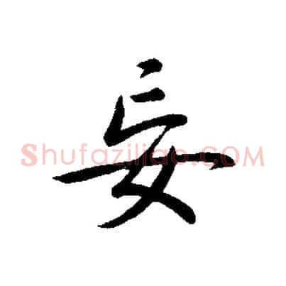 妄