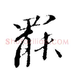 罷