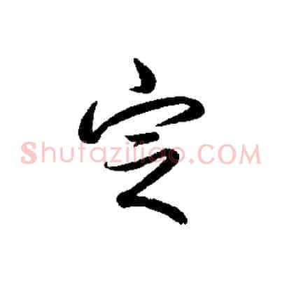 定