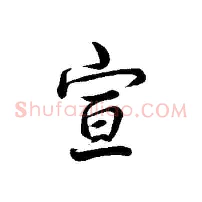 宣