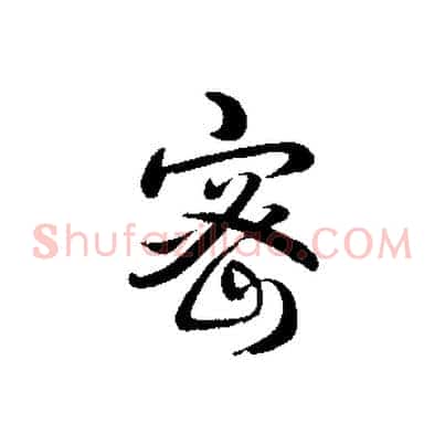 密