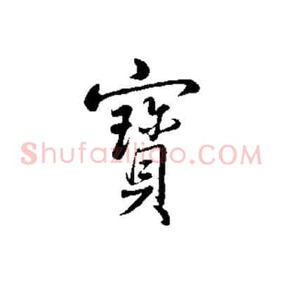 寶