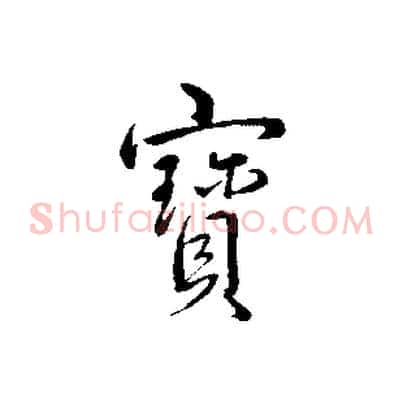 寶