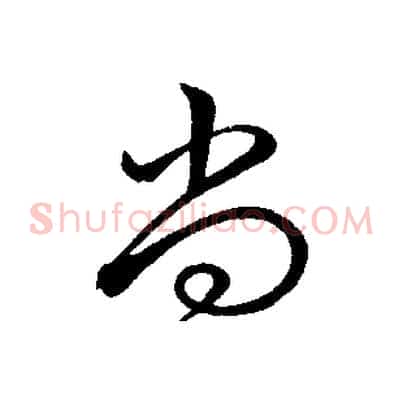 尚