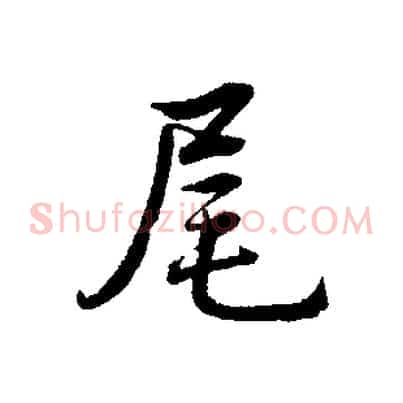 尾