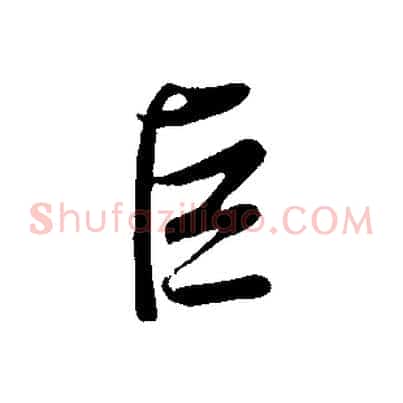 巨
