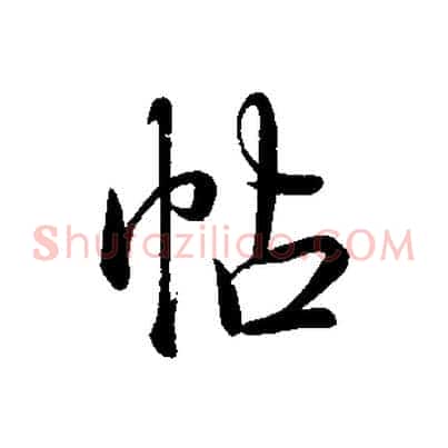 帖