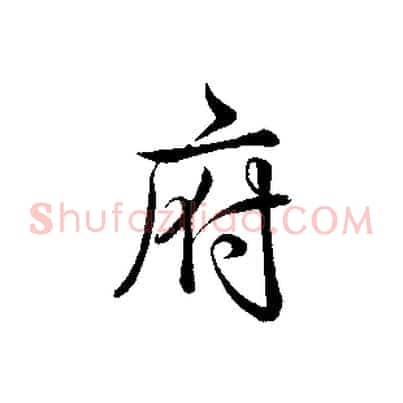 府