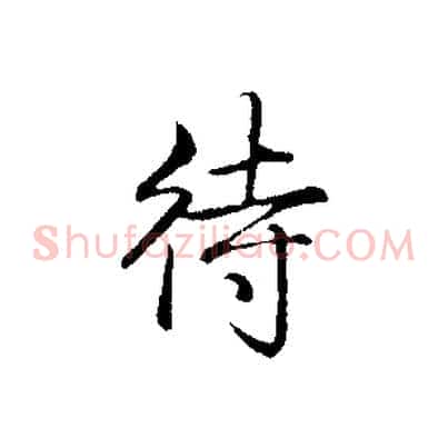 待