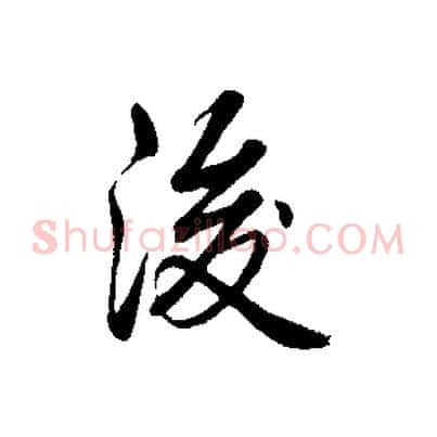 後