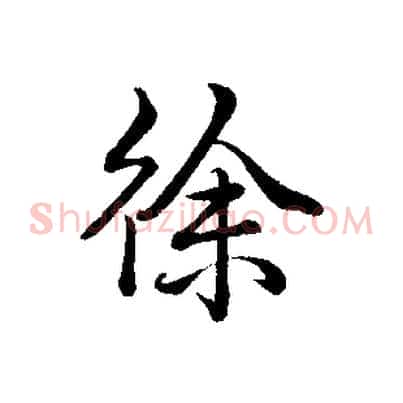 徐