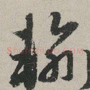 輸
