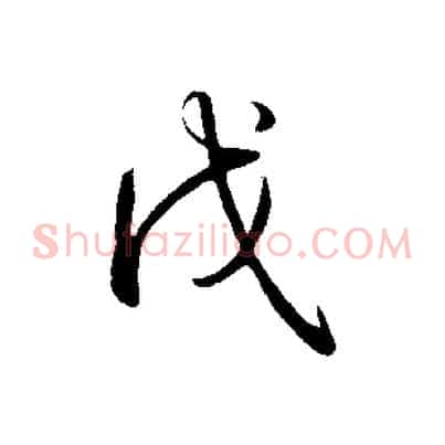 戊
