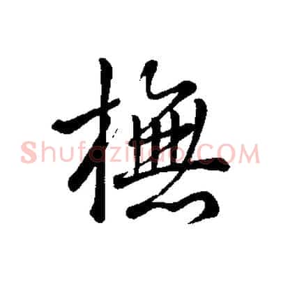 撫