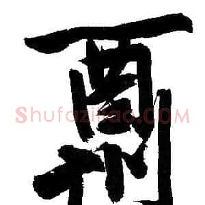 酬