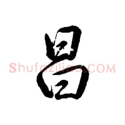 昌