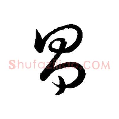 昌