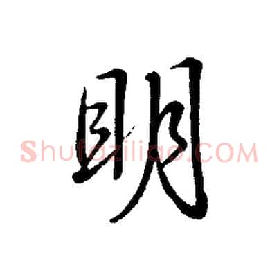 明
