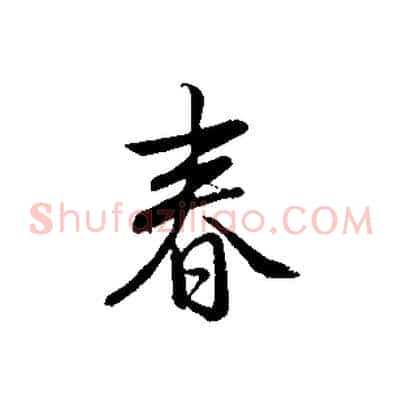 春