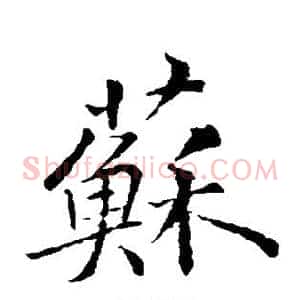 苏